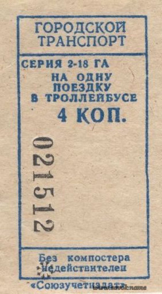 Билет на проездд в троллейбусе. Как дёшево он стоил...