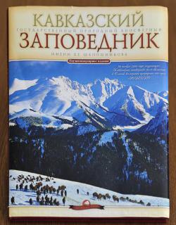 Первая страница суперобложки фотоальбома "Кавказский заповедник". Автор текста и фотографий --Сергей Трепет.
