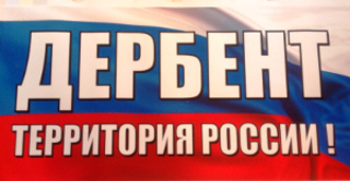 Один из лозунгов несостоявшегося митинга против переименования улицы Советской в Гейдара Алиева. Дербент, 8 июня 2013 г. Фото предоставлено оргкомитетом митинга