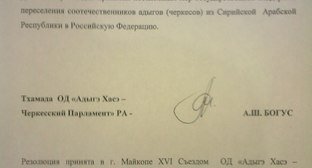 Обращение ХVI Съезда ОД "Адыгэ Хасэ – Черкесский Парламент" к Государственному Совету - Хасэ РА, стр. 2.