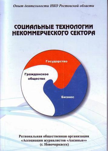 Книга "Социальные технологии некоммерческого сектора". Фото корреспондента "Кавказского узла".