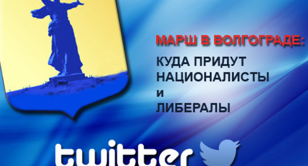 Твитт-трансляция "Кавказского узла": марш в Волгограде