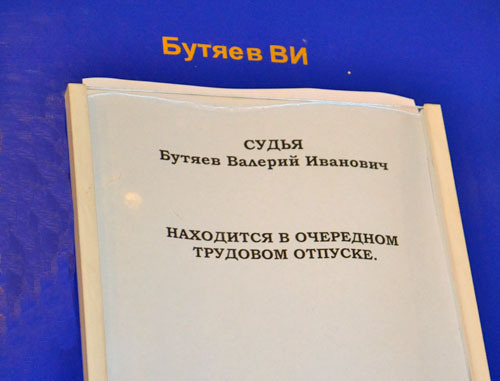 Объявление об отпуске судьи Валерия Бутяева в суде Центрального района Сочи. Май 2013 г. Фото Светланы Кравченко для "Кавказского узла"