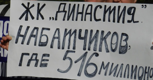 Плакат участников пикета с требованием решить проблемы обманутых дольщиков жилых комплексов “Династия” и “Чайка-2”. Волгоград, 15 июля 2017 г. Фото Татьяны Филимоновой для "Кавказского узла"