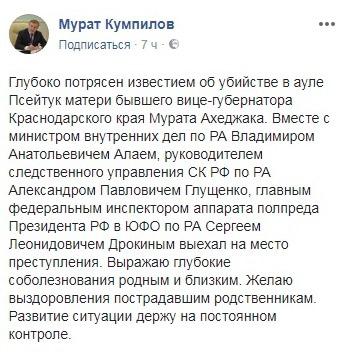 Глава Адыгеи Мурат Кумпилов о смерти Мурата Ахеджака. https://www.facebook.com/photo.php?fbid=1843635819266424&set=a.1382657618697582.1073741827.100008600714916&type=3&theater