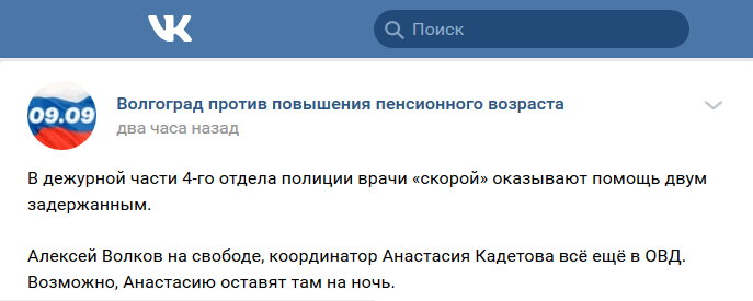 Сообщение на странице "Волгоград против повышения пенсионного возраста"  https://vk.com/9sep_vlg