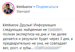 Дядя пропавшей девочки об опознании останков. https://www.instagram.com/p/BnguF26ngqZ/?taken-by=kimbarov