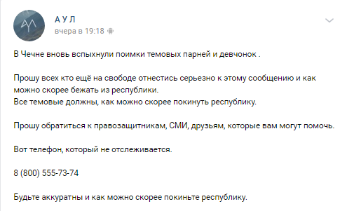 Скриншот предупреждения, обращенного членам ЛГБТ-сообщества в Чечне. https://vk.com/wall-85978971_1633562