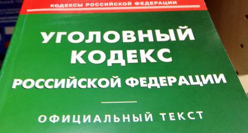 Уголовный кодекс РФ. Фото Нины Тумановой для "Кавказского узла"