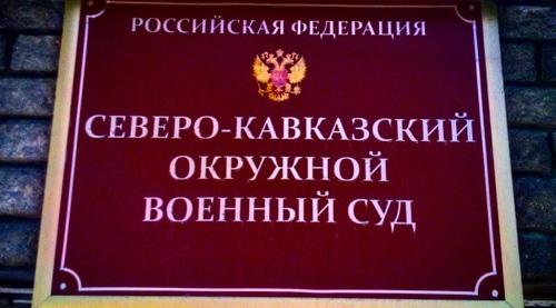 Табличка на входе в Северо-Кавказский окружной военный суд. Фото Вячеслава Волгина для "Кавказского узла".