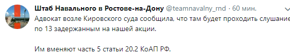 Скриншот сообщения о суде над 13 ростовскими активистами, https://twitter.com/teamnavalny_rnd/status/1160202541680013312