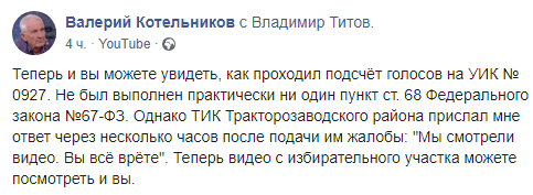 Скриншот публикации Валерия Котельникова об отказе ТИК признать нарушения при подсчете голосов, https://www.facebook.com/valeri.kotelnikov/posts/2529533687159657