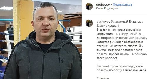 Павел Дешевов. Скриншт сообщения в instagram https://www.instagram.com/p/B5FDFxWowge/