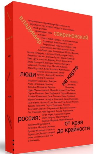 Книга "Люди на карте. Россия: от края до крайности". Фото: издательство "Бослен", https://boslen.ru/lyudi-na-karte-rossiya-ot-kraya-do-kraynosti/