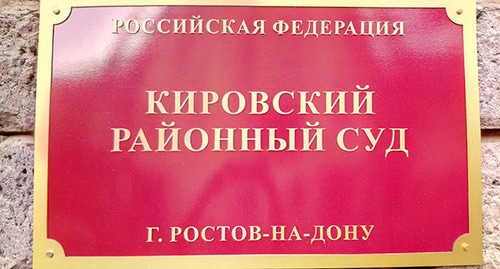 Табличка на здании Кировского райсуда Ростова-на-Дону. Фото Константина Волгина для "Кавказского узла"