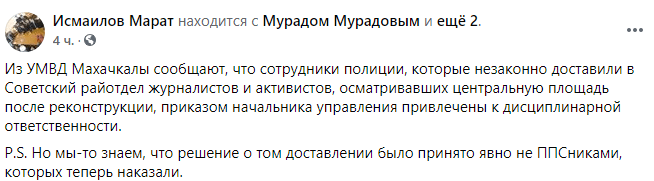 Скриншот публикации о наказании трех силовков за задержание активистов на площади в Махачкале 4 января, https://www.facebook.com/story.php?story_fbid=1056745288116129&id=100013420030129