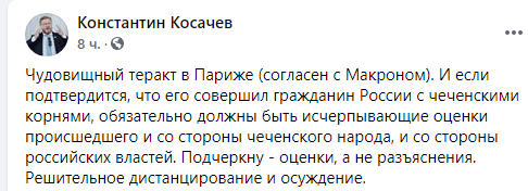 Скриншот публикации Константина Косачёва об убийстве учителя в Париже, https://www.facebook.com/permalink.php?story_fbid=3375199262560812&id=100002123135703