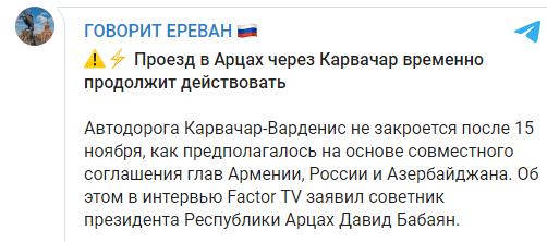 Скрингот сообщения о пересмотре сроков закрытия трассы Мартакерт - Карвачар - Варденис, https://t.me/Ost_ru/1881