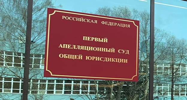 Первый апелляционный суд в Москве. Фото корреспондента "Кавказского узла"