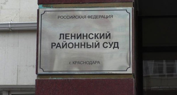 Ленинский суд Краснодара. Фото: http://ewnc.org/node/26001