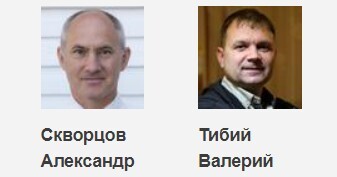 Александр Скворцов и Валерий Тибий. Скриншот со страницы сайта, где собрана информация об уголовных делах в отношении российских Свидетелей Иеговы*.