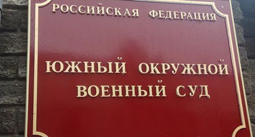 Табличка на входе в Южный окружной военный суд. Фото Константина Волгина для "Кавказского узла"