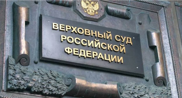 Верховный суд РФ, фото: https://ru.wikipedia.org/wiki/%D0%92%D0%B5%D1%80%D1%85%D0%BE%D0%B2%D0%BD%D1%8B%D0%B9_%D1%81%D1%83%D0%B4_%D0%A0%D0%BE%D1%81%D1%81%D0%B8%D0%B9%D1%81%D0%BA%D0%BE%D0%B9_%D0%A4%D0%B5%D0%B4%D0%B5%D1%80%D0%B0%D1%86%D0%B8%D0%B8