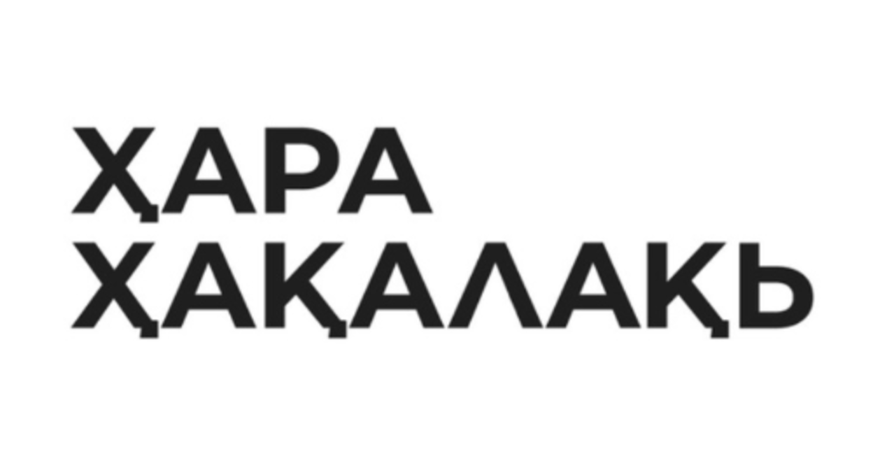 Логотип инициативной группы «Ҳара ҳақалақь» («Наш город»). Фото https://web.telegram.org/k/#@hara_hakalak