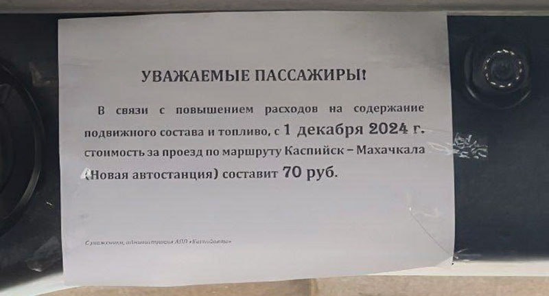 Объявление о повышении цены на проезд в маршрутке следованием Каспийск – Махачкала. Скриншот публикации https://vk.com/wall-74219800_2605166